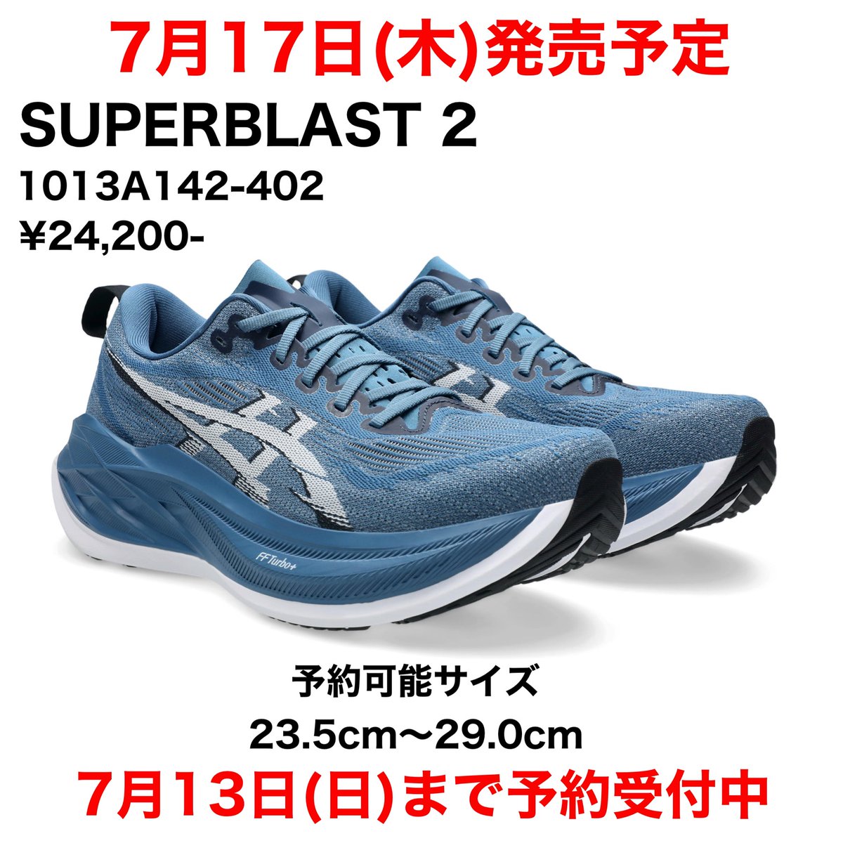 🌟7月17日(木)発売予定🌟
〜予約受付中〜

#asics
︎︎︎︎☑︎ SUPERBLAST 2

アシックスより新色がまもなく発売👏

ご予約に関しては店頭またはお電話にて
お願いいたします‼️

お問い合わせお待ちしております🤗

#ステップスポーツ仙台店