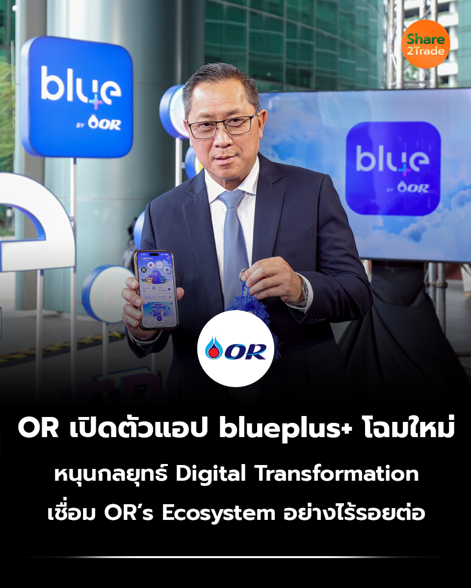 share2tradeweb's tweet photo. OR เปิดตัวแอป blueplus+ โฉมใหม่
หนุนกลยุทธ์ Digital Transformation
เชื่อม OR’s Ecosystem อย่างไร้รอยต่อ
อ่านต่อ... https://t.co/kFXrTC73oX
#Share2Trade #blueplus+ #ข่าวหุ้น #ข่าววันนี้ #OR #ปตท #หุ้นไทยวันนี้ https://t.co/cn8vRLe8gC