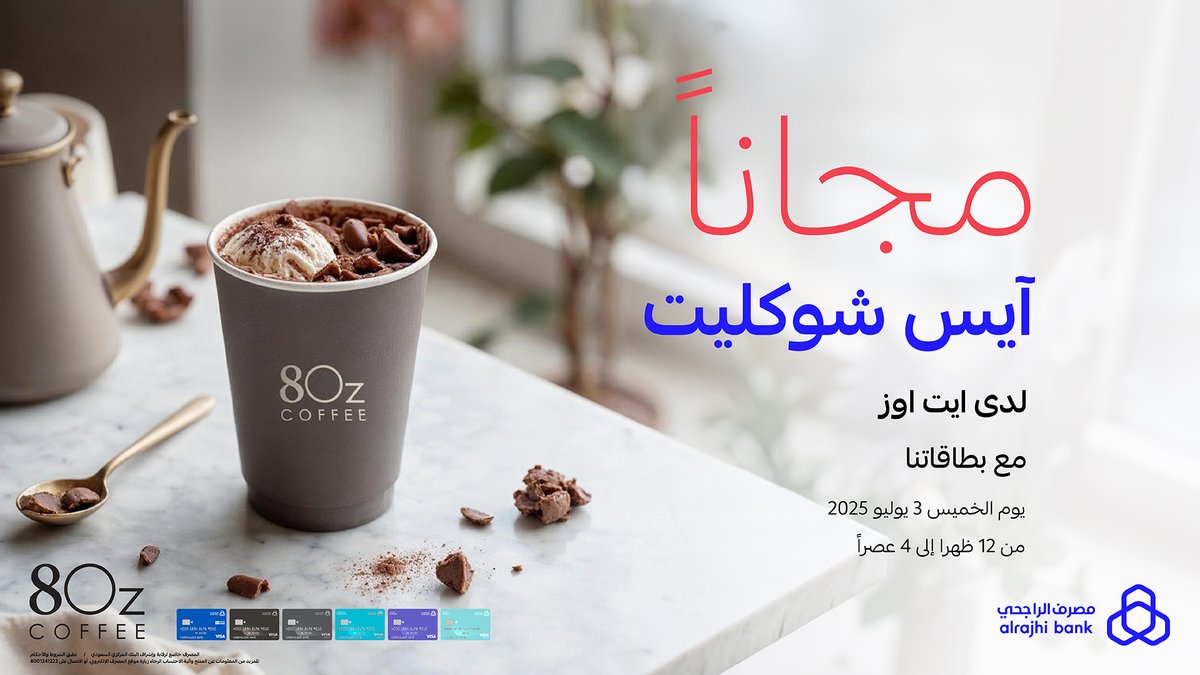 برّد صيفك بـ آيس شوكليت مجــــانًا من فروع "ايت اوز" عند إبراز أي بطاقة من بطاقات "مصرف الراجحي" 💳💙

🗓️ الخميس 3 يوليو 2025
🕐 12 ظهرًا حتى 4 عصرًا

للتفاصيل: arb.sa/b0zHh8o