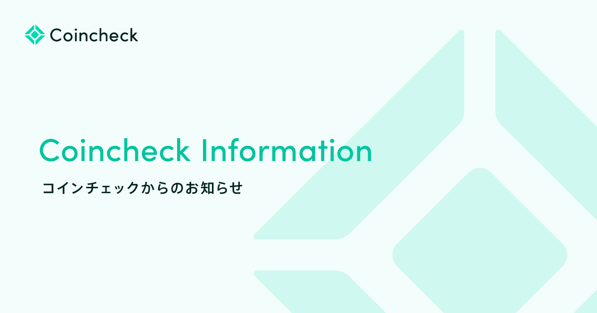 【2025/7/3 17:00〜未定】取引所及び販売所のXEM/JPY、ENJ/JPY、LSK/JPYの停止のご案内
corporate.coincheck.com/news/6beZltq7