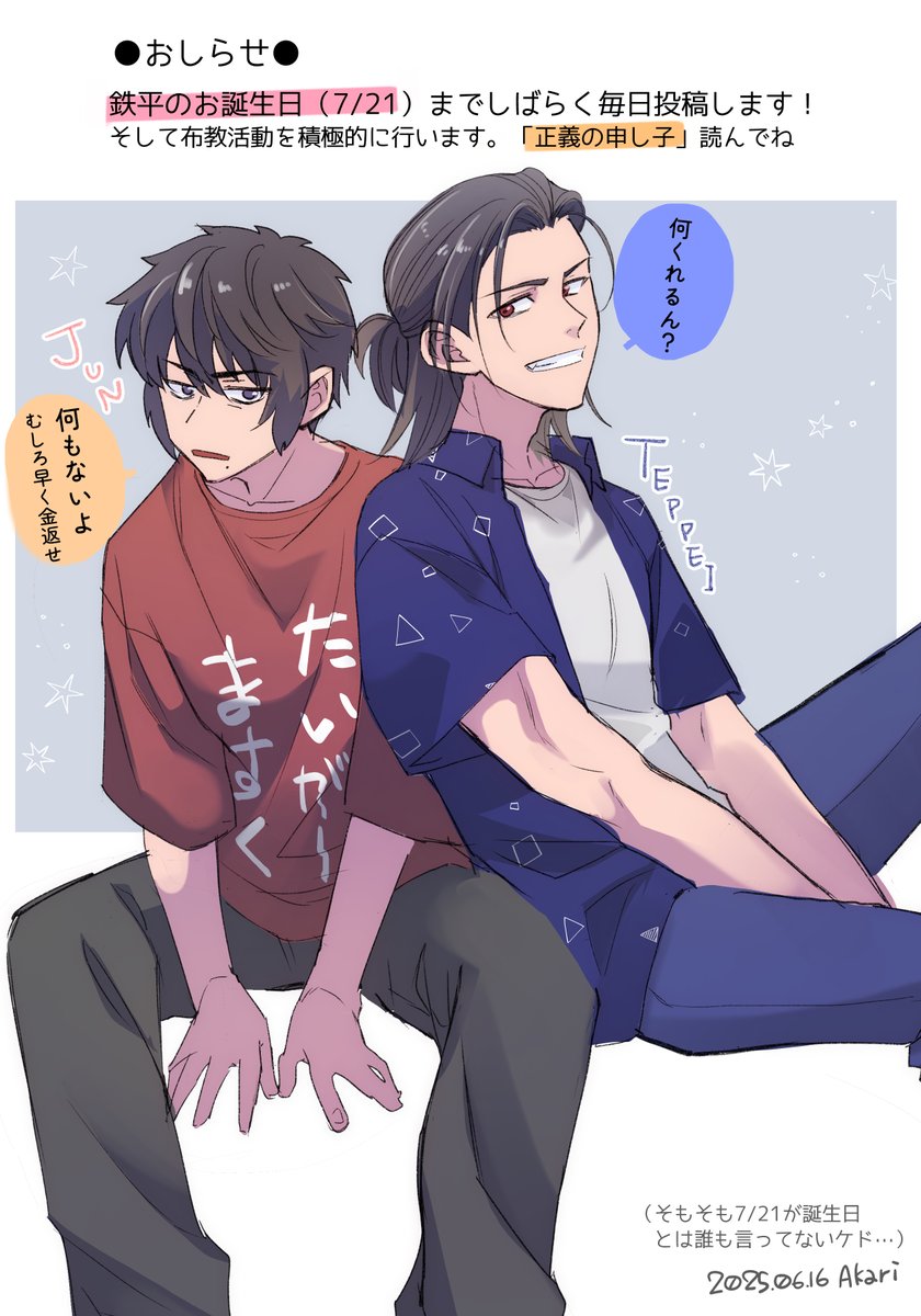 【正義の申し子】純&鉄平 ※容姿は想像
7/21が鉄平のお誕生日(だと思う)ので、1週間毎日投稿します!!おめてぺ!!!🍫㊗
リプに原作貼りますので読んでみてね～❤ 