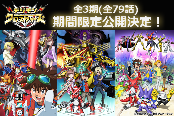 放送15周年記念㊗】 TVアニメシリーズ #デジモンクロスウォーズ 全79話