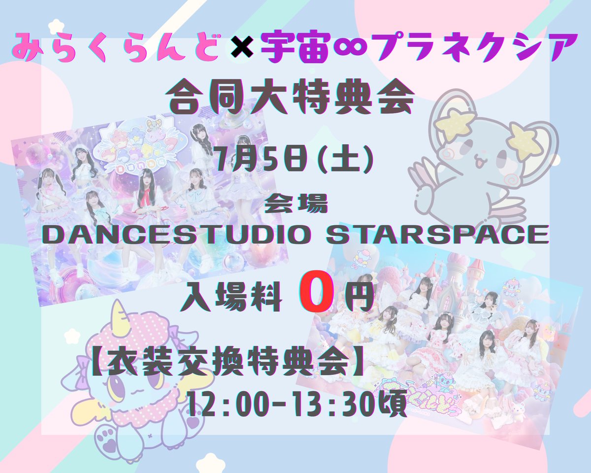 💫特典会情報💫

『みらくらんど×宇宙∞プラネクシア
 合同大特典会』

7月5日(土)
📍DANCESTUDIO STARSPACE
動物園前駅より徒歩3分

【衣装交換特典会】
📸12:00-13:30 予定

入場料 無料🆓
チケットなしフリー入場となります🎟️✖️