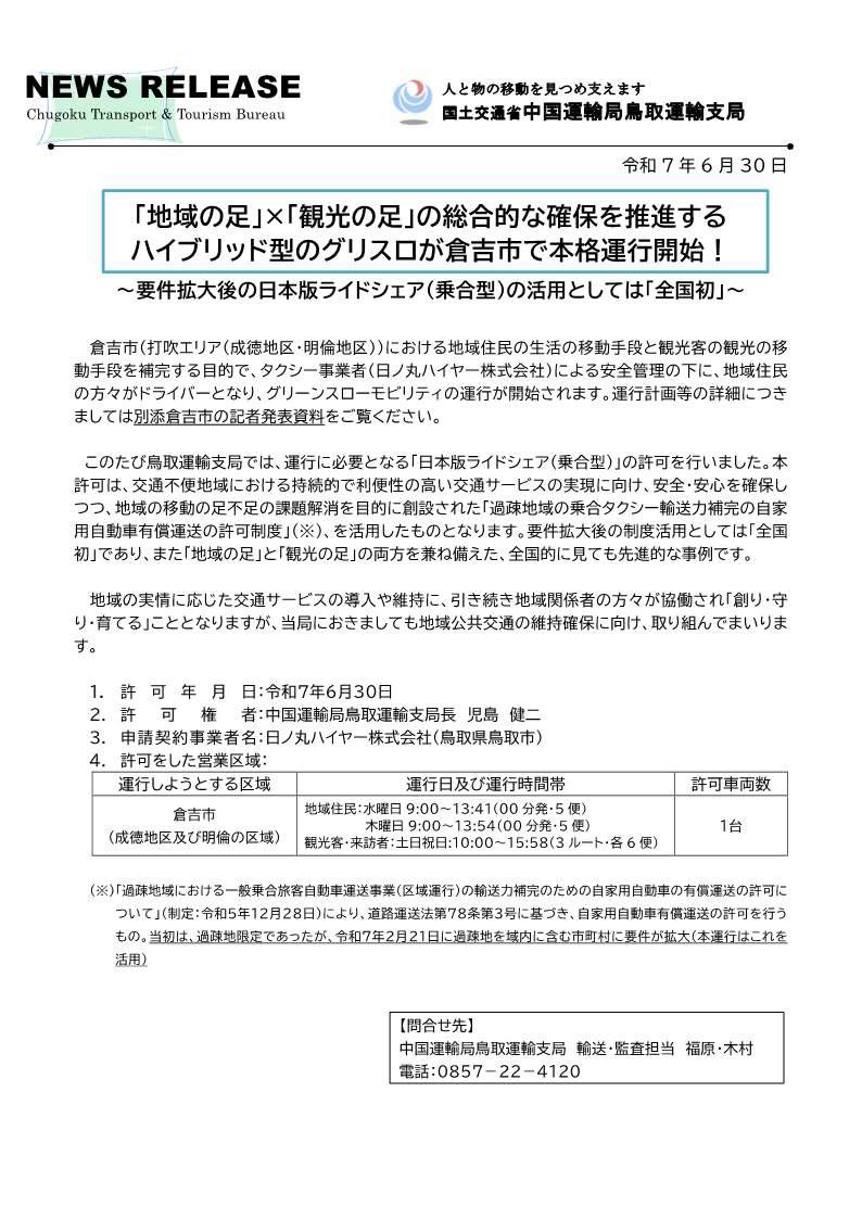 mlit_chugoku_uk's tweet image. 「地域の足」と「観光の足」の確保を推進する
#グリスロ の運行が倉吉市で始まりました!
要件拡大後の #日本版ライドシェア(乗合型)が活用されるのは全国初です✨
wwwtb.mlit.go.jp/chugoku/00001_…
#交通空白解消へ
#倉吉市
#中国運輸局