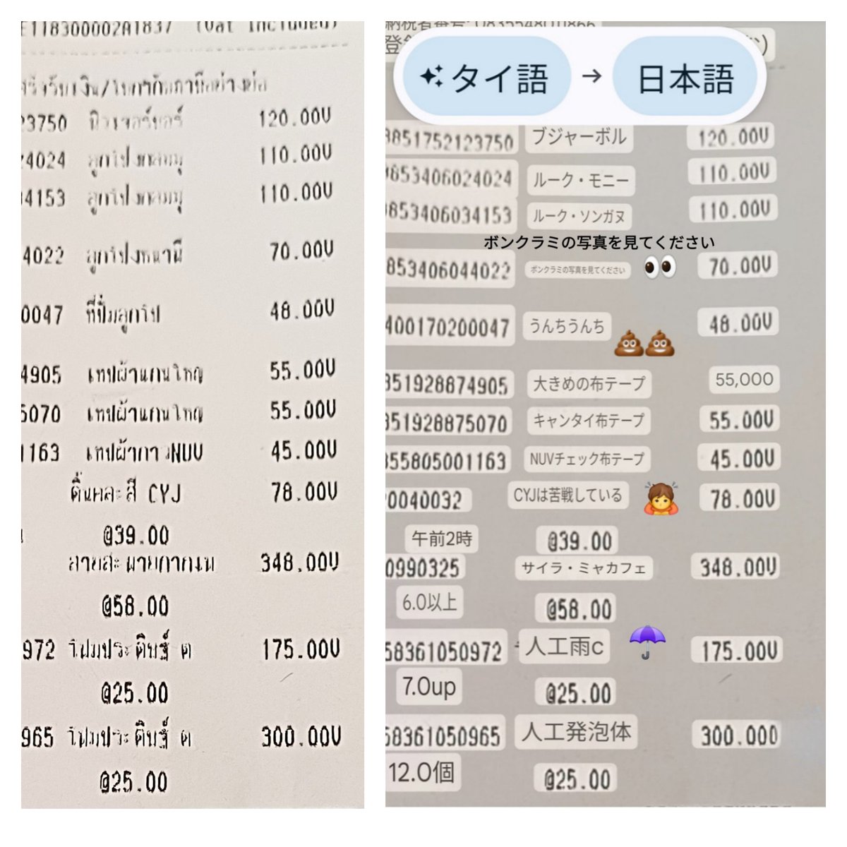 funkybeasty's tweet photo. タイ語のレシートを画像翻訳。
ーボンクラミの写真を見てください 70バーツ
ーうんちうんち 48バーツ
ーCYJは苦戦している 78バーツ
ー人工雨c 175バーツ
#見てと言われても
#二つも買い置き💩💩
#がんばれCYJ
#空梅雨だけに高値な人工雨
#ちなみに行ったんは文房具屋
#アメージングタイランド暮らし https://t.co/VkOLLI9L40