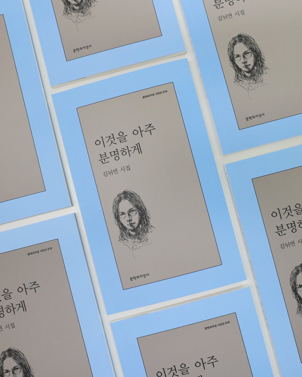 moonji_books's tweet image. #출간기념이벤트 #김뉘연

🎊김뉘연 시집 📕『이것을 아주 분명하게』 출간 기념 이벤트🎊

❝그림과 그림자가 함께 서 있다.
그림과 그림자가 함께 앉아 있다❞

문학과지성사 팔로우+이 글을 RT 해주신 5분을 추첨하여 저자 서명본 도서를 보내드립니다! (7/10 발표)