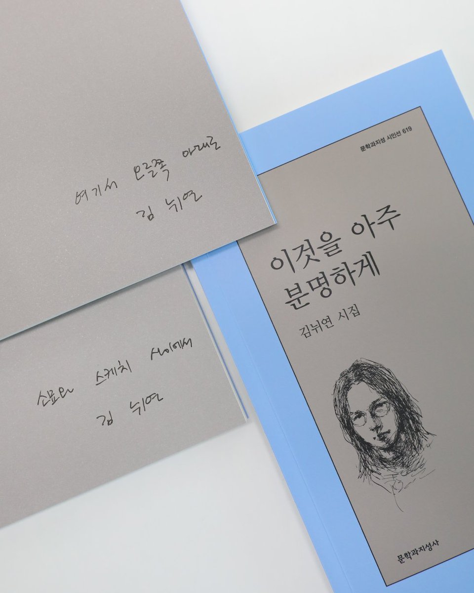 moonji_books's tweet image. #출간기념이벤트 #김뉘연

🎊김뉘연 시집 📕『이것을 아주 분명하게』 출간 기념 이벤트🎊

❝그림과 그림자가 함께 서 있다.
그림과 그림자가 함께 앉아 있다❞

문학과지성사 팔로우+이 글을 RT 해주신 5분을 추첨하여 저자 서명본 도서를 보내드립니다! (7/10 발표)