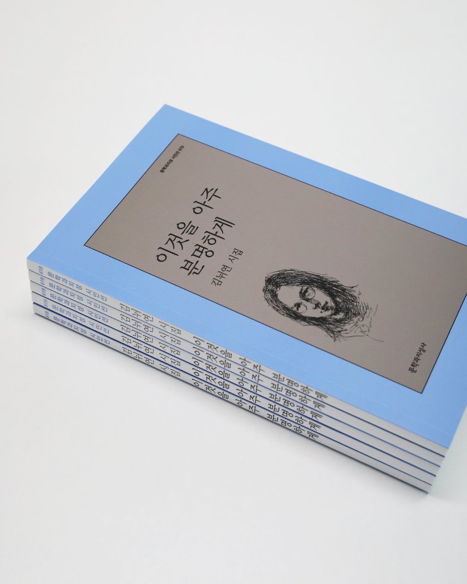 moonji_books's tweet image. #출간기념이벤트 #김뉘연

🎊김뉘연 시집 📕『이것을 아주 분명하게』 출간 기념 이벤트🎊

❝그림과 그림자가 함께 서 있다.
그림과 그림자가 함께 앉아 있다❞

문학과지성사 팔로우+이 글을 RT 해주신 5분을 추첨하여 저자 서명본 도서를 보내드립니다! (7/10 발표)