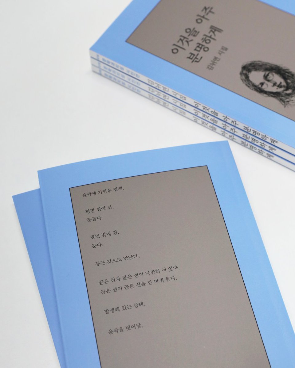 moonji_books's tweet image. #출간기념이벤트 #김뉘연

🎊김뉘연 시집 📕『이것을 아주 분명하게』 출간 기념 이벤트🎊

❝그림과 그림자가 함께 서 있다.
그림과 그림자가 함께 앉아 있다❞

문학과지성사 팔로우+이 글을 RT 해주신 5분을 추첨하여 저자 서명본 도서를 보내드립니다! (7/10 발표)