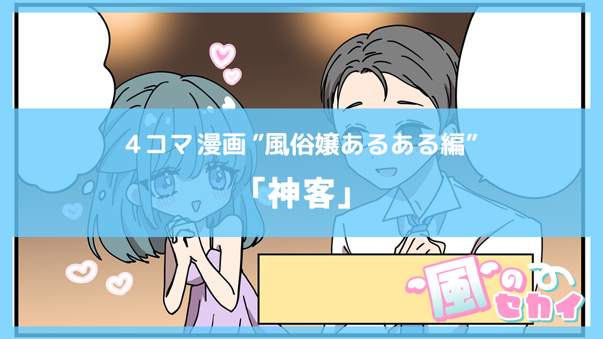 🌸新着マンガ更新🌸

／
夜職4コマ漫画〜風のセカイ〜📣
＼

💜風俗あるある編💜
📝『神客』

4コマはプロフ🔗から読んでね❣️

#ミクルコマ
#漫画が読めるハッシュタグ