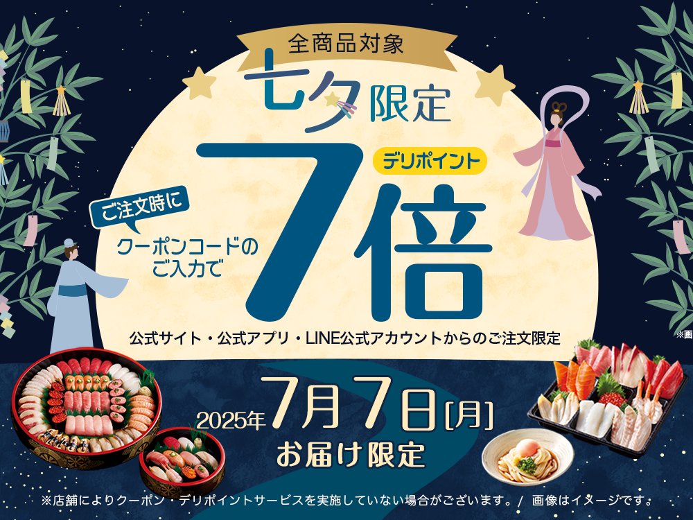 本日7月7日は七夕☆彡 デリポイント7倍キャンペーン開催中！ ＼ 本日