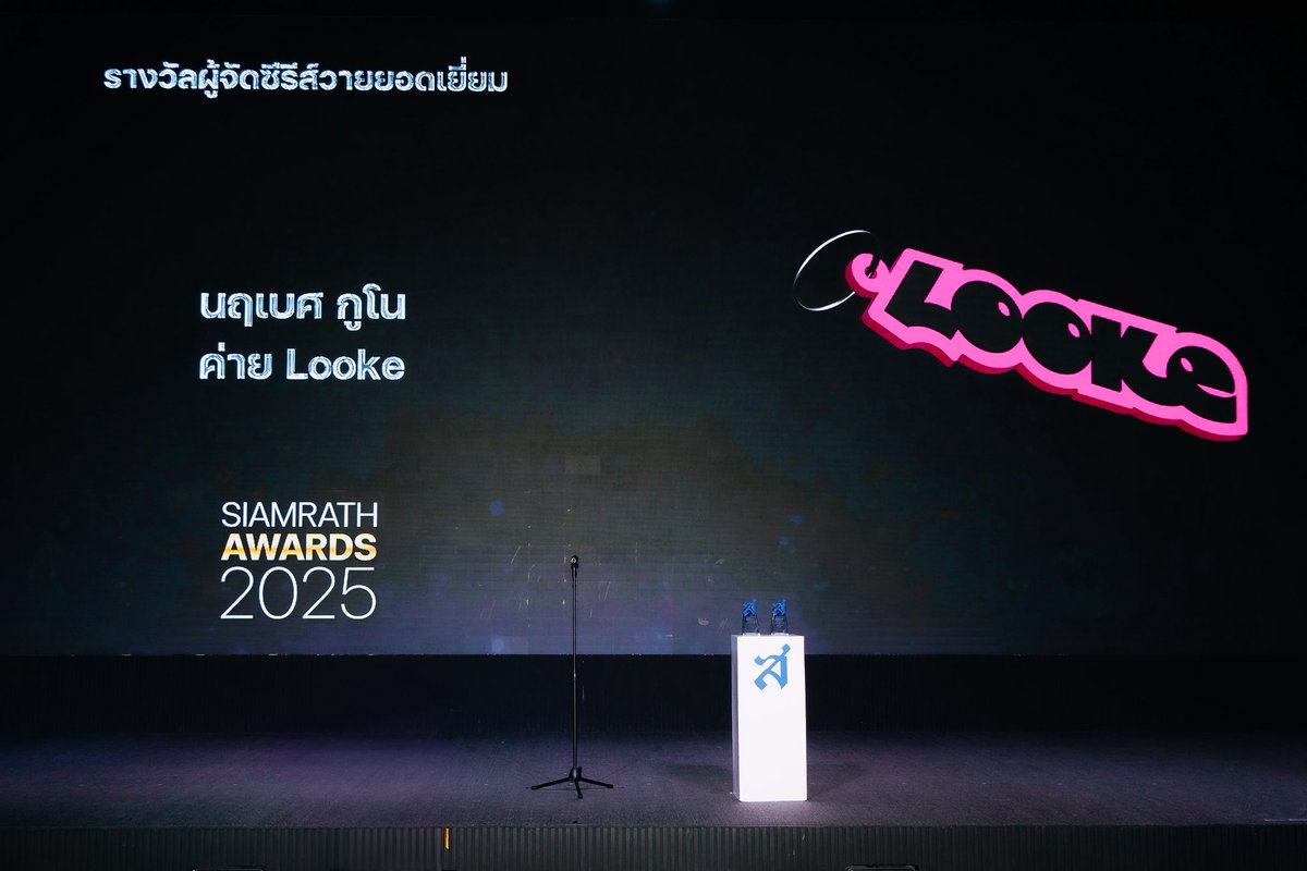 🌟 SIAMRATH AWARDS 2025

ค่าย LOOKE ได้รับรางวัลผู้จัดซีรีส์วายยอดเยี่ยม
และซีรีส์ GELBOYS สถานะกั๊กใจ ได้รับรางวัลซีรีส์วายยอดนิยม

ขอบคุณทาง SIAMRATH AWARDS อีกครั้งนะครับ ที่มอบรางวัลลอันทรงเกียรตินี้ให้กับเรา
🙏👀🦋✨💖🧚🏻‍♂️⭐️🍪🏆🎖️

#SiamrathAwards2025
#GELBOYSสถานะกั๊กใจ