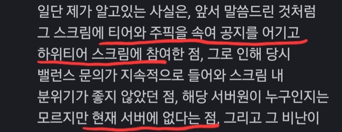 이 계정으로는 이 일 관련해서 말 안 할랬는데 저 당시 스크림 참여자인 제 지인한테 당당하게 말하는거 보고 저도 한마디 하겠습니다
사진은 관리자 중 한 명이 제 지인에게 보낸 내용입니다