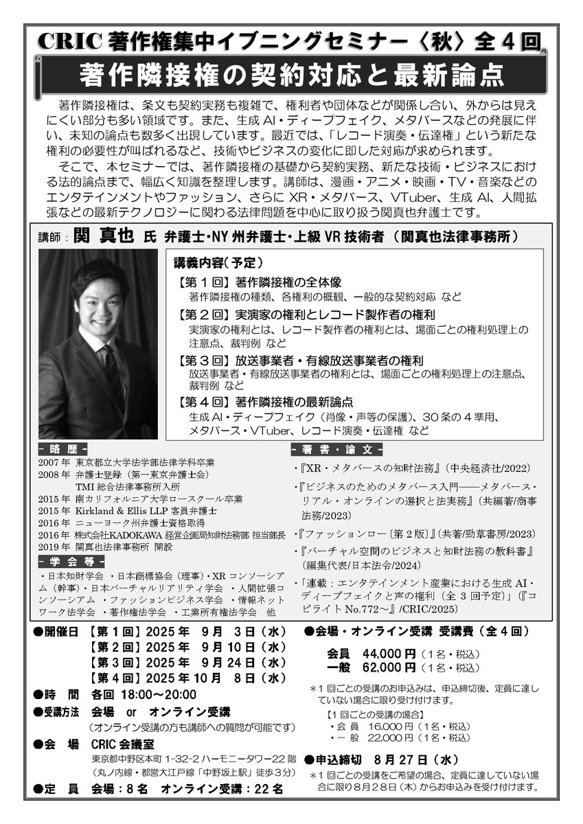 CRIC_official_'s tweet image. 今年度も「著作権集中イブニングセミナー」を開催します!今回は関真也弁護士をお迎えし、「著作隣接権の契約対応と最新論点」をテーマにご講演いただきます。
皆さまのご参加を心よりお待ちしております!cric.or.jp/seminar/index.…
#著作権 #著作隣接権