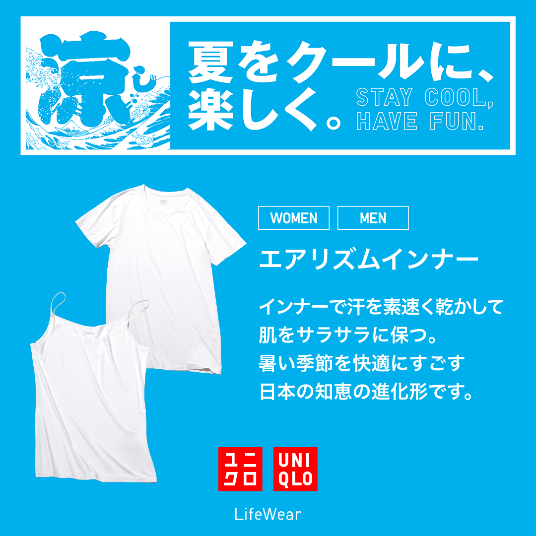 夏を快適に過ごしたい」 機能にこだわり、毎日に役立つ、ユニクロの