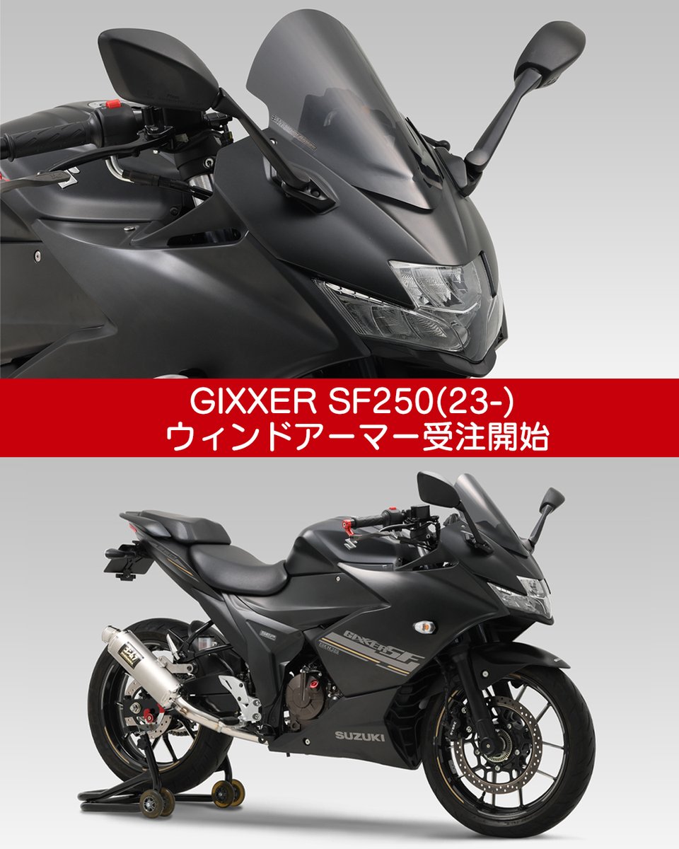 【新商品】
GIXXER SF250(23-) ウィンドアーマー受注開始！

風を制して、もっと遠くへ。
ヨシムラのスクリーンが、高速域での安定感と快適さをプラス。
風のストレスを軽減し、快適なライディングをサポートします。
愛車のデザインを引き立て、精悍なスタイルを演出。

▼詳細はHPまで