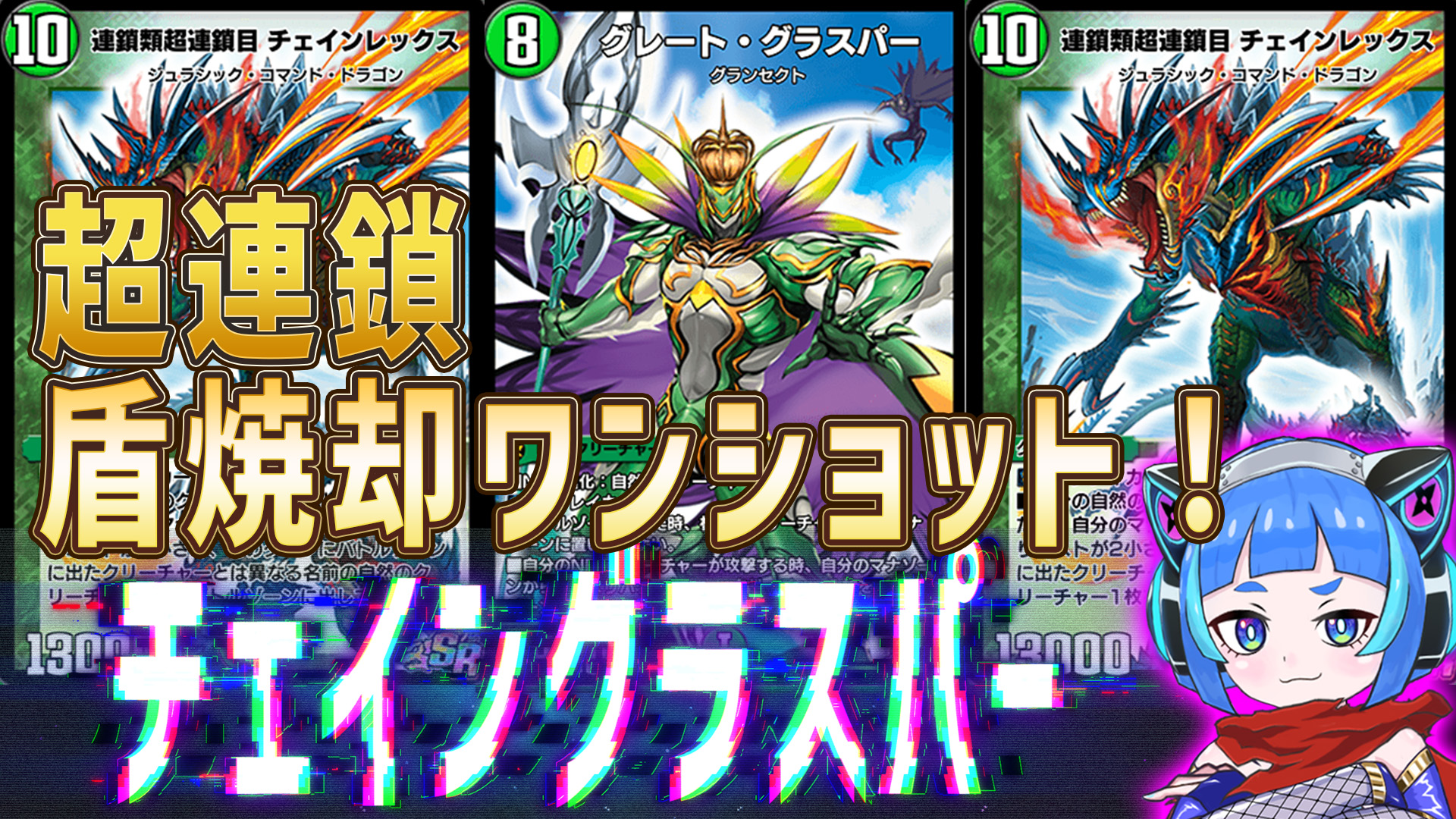 チェイングラスパーデッキ 最強結論デッキseries】Tier2以下壊滅させたい貴方へ。チェイン