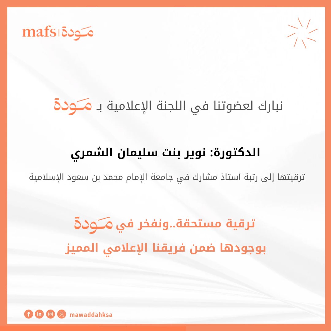 جمعية مودّة | Mawaddah Association (@mawaddahksa) on Twitter photo نبارك للدكتورة نوير بنت سليمان الشمري، عضو اللجنة الإعلامية في #جمعية_مودة، بمناسبة ترقيتها إلى أستاذ مشارك في جامعة الإمام محمد بن سعود الإسلامية.
نتمنى لها دوام التوفيق، ومزيدًا من التقدم في مسيرتها العلمية والعملية 🌟 نبارك للدكتورة نوير بنت سليمان الشمري، عضو اللجنة الإعلامية في #جمعية_مودة، بمناسبة ترقيتها إلى أستاذ مشارك في جامعة الإمام محمد بن سعود الإسلامية.
نتمنى لها دوام التوفيق، ومزيدًا من التقدم في مسيرتها العلمية والعملية 🌟