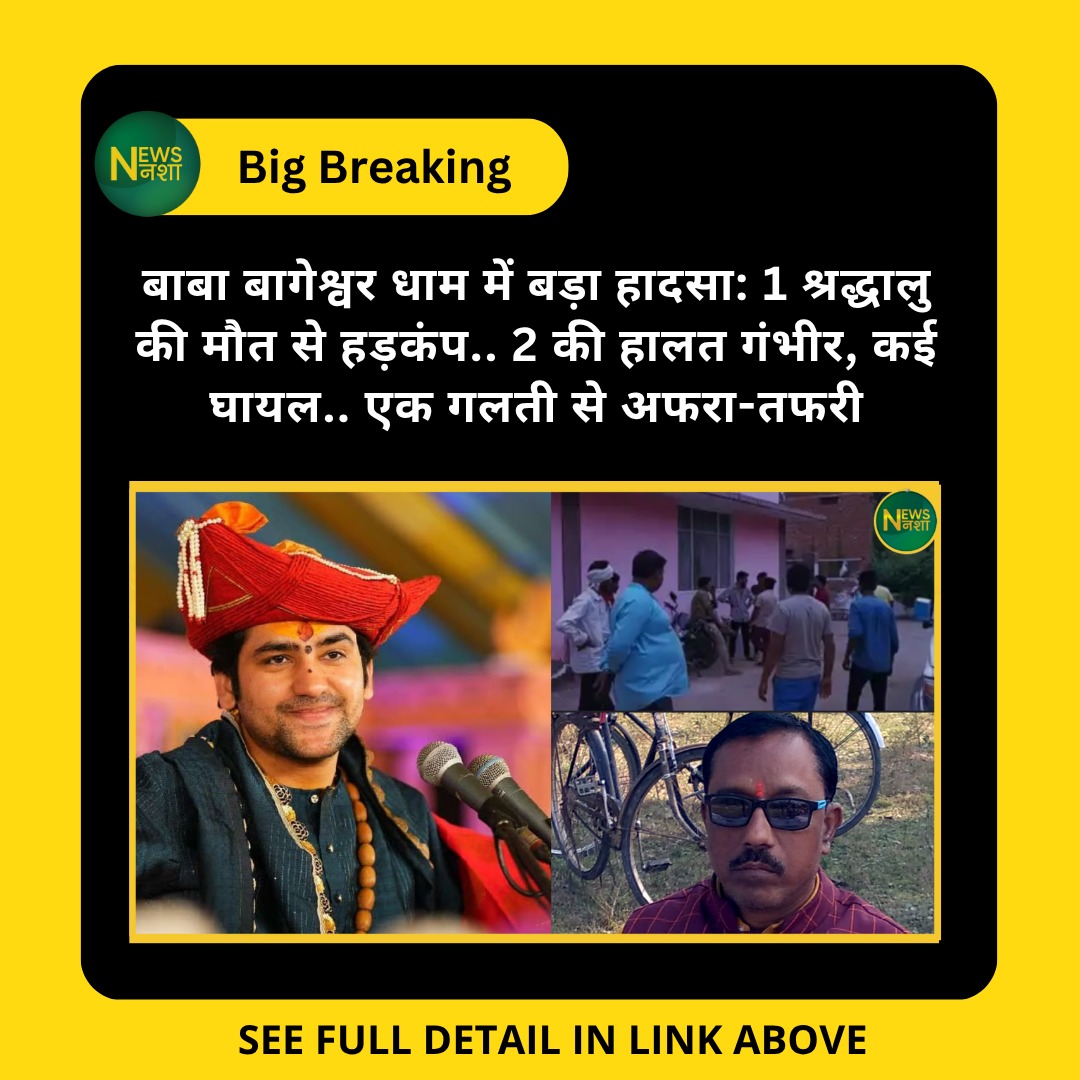 newsnasha's tweet photo. बाबा बागेश्वर धाम में बड़ा हादसा: 1 श्रद्धालु की मौत से हड़कंप.. 2 की हालत गंभीर, कई घायल.. एक गलती से अफरा-तफरी
https://t.co/6hDHmUc8cW
#BabaBageshwarDham #MPAccident #TempleIncident #DevoteeDies #ReligiousSafety @1008Sanatani https://t.co/NxyT2MvP52