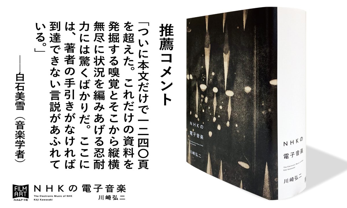 川崎弘二著『NHKの電子音楽』の刊行に際して、音楽学者の白石美雪さん