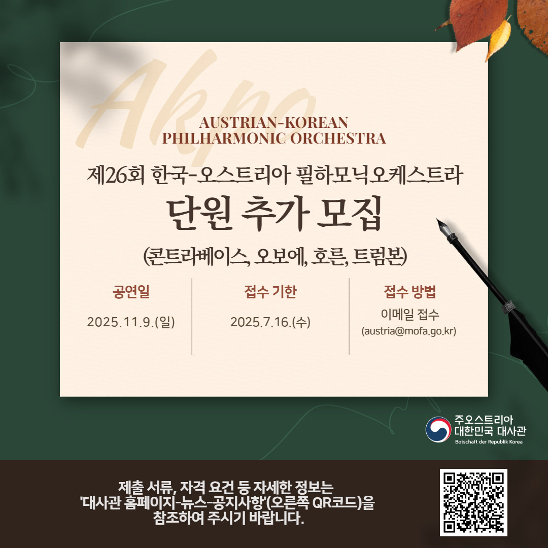 우리 대사관은 2025.11.9.(일)(장소 : 비엔나 무직페어라인 황금홀) 제26회 한국-오스트리아 필하모닉 오케스트라(이하‘한오필’) 공연에 단원으로 참여할 분을 추가 모집하고자 하니, 역량 있는 여러분들의 많은 응모 바랍니다. 

overseas.mofa.go.kr/at-ko/brd/m_84…