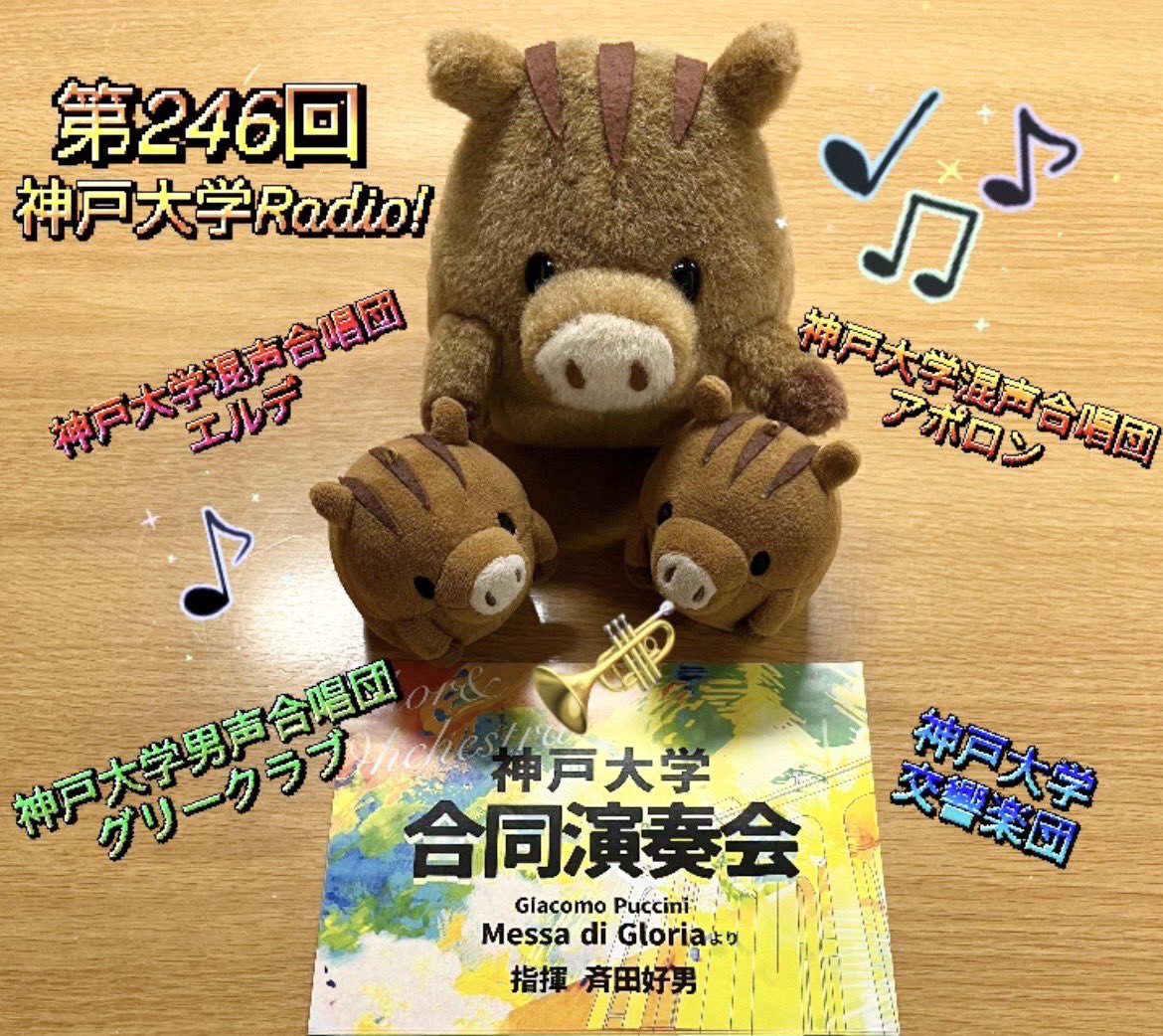 【神戸大学Radio!予告】vol.246
音で結び、楽を彩る！神戸大学合同演奏会
🎺今回は神戸大学合同演奏会実行委員の3人をお招きしました🎤<a href="/2025_joint_kobe/">神戸大学合同演奏会</a>

音楽初心者も経験者も必聴の内容です🎶✨
リンク→radicro.com