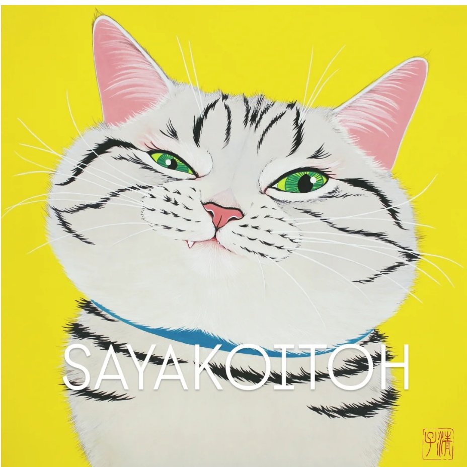 💛みゃっ💛
#日本画 #猫のいる暮らし #アート