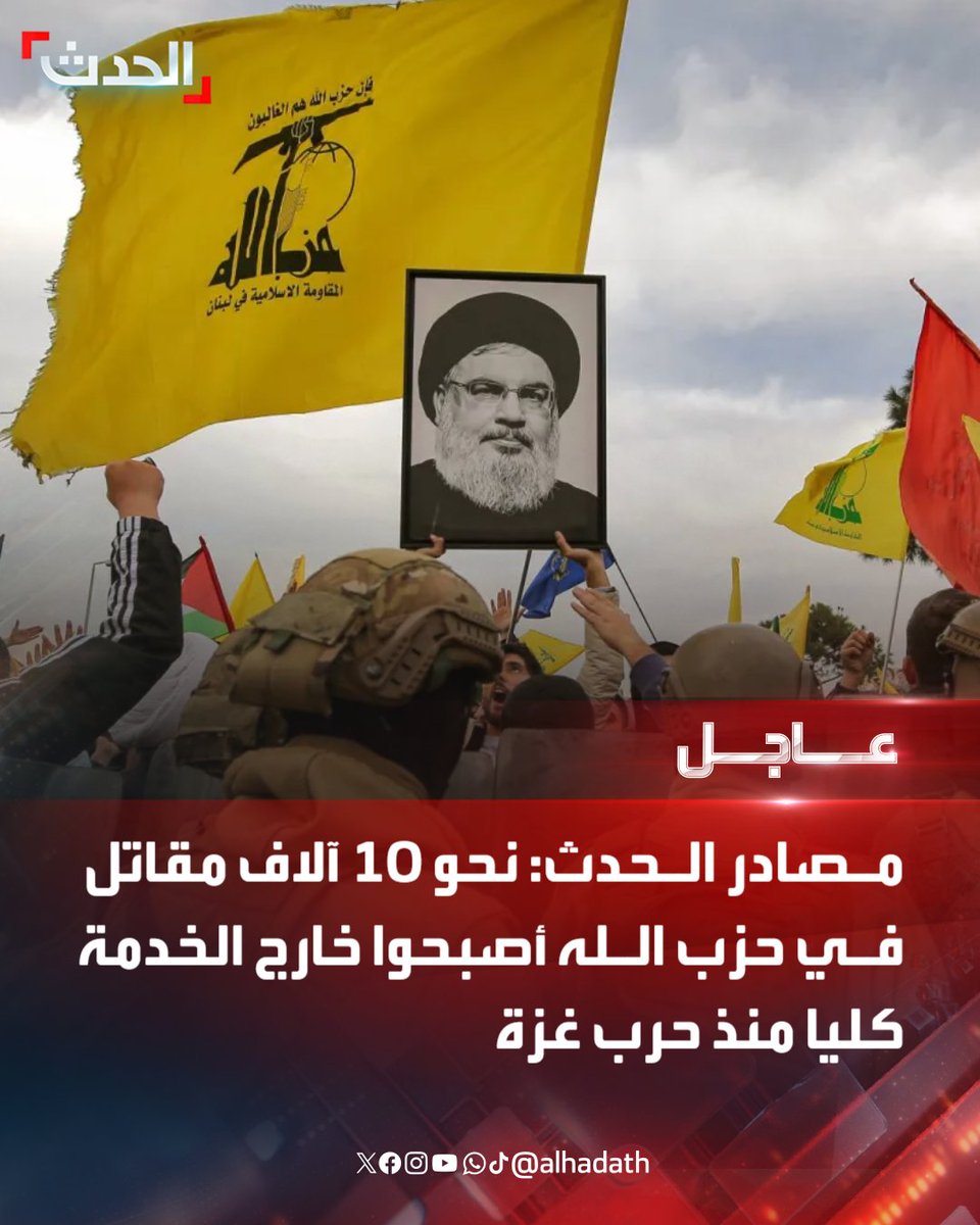 ⭕ مصادر الحدث:

🔴 الحرب الأخيرة كلّفت حزب الله أكثر من 4 آلاف قتيل بين قادة عسكريين وسياسيين وعناصر

🔴 عدد مقاتلي حزب الله الآن يُقدّر بحوالي 60 ألفا

🔴 نحو 2000 مقاتل تركوا حزب الله بعد اغتيال نصرالله

🔴 حزب الله أغلق معظم مراكزه للتدريب في البقاع والجنوب

🔴 أكثر من 80% من