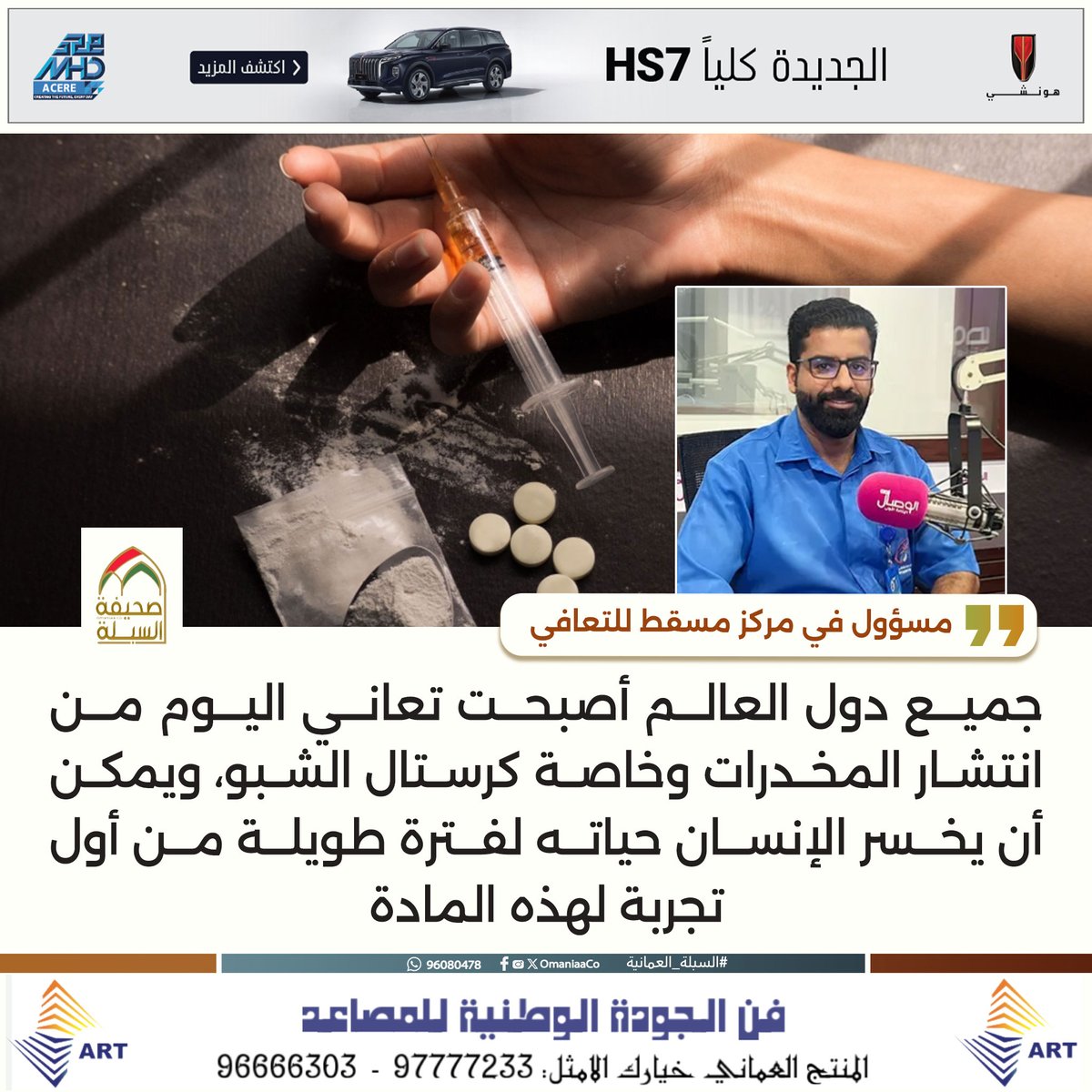 مسؤول في مركز #مسقط للتعافي: مخدر #الشبو يمكن أن يخسر الإنسان مسار حياته من أول تجربة