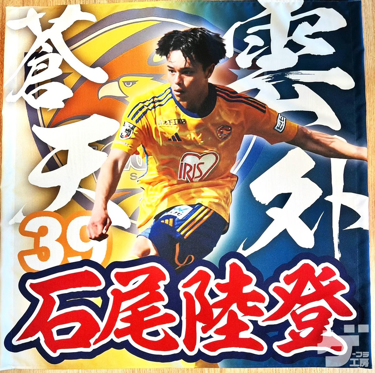お客様からご注文頂いた応援ゲートフラッグをご紹介！

生地：トロマット(撥水加工)
サイズ：900mm × 900mm
写真を切り抜いて使用
使用画像２点
色ベタorグラデーション

shop-printkobo.com/c-item-detail?…

#ベガルタ仙台
#vegalta
#石尾陸登
#ゲーフラ工房
#ゲートフラッグ
#ゲーフラ
#サッカー