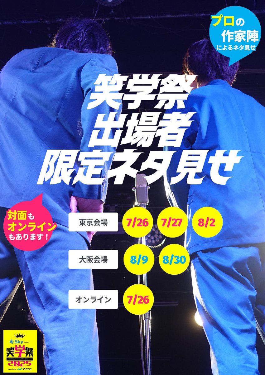 shogakusai_2025's tweet image. 笑学祭出場者限定ネタ見せ開催決定！

7月26日（土）
13：00～　ネタ見せ＠東京会場
15：00～　ネタ見せ ＠【仙台/福岡/名古屋限定】オンライン

7月27日（日）
13：00～　ネタ見せ ＠東京会場
15：00～　ネタ見せ ＠東京会場

8月2日（土）
13：00～　ネタ見せ ＠東京会場
15：00～　ネタ見せ…