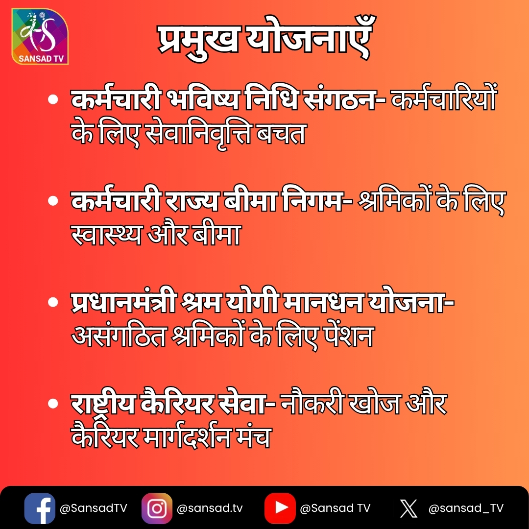 sansad_tv's tweet image. भारत सरकार का श्रम और रोजगार मंत्रालय (Ministry of Labour and Employment) देश में श्रमिकों के कल्याण, रोजगार सृजन और श्रम संबंधी कानूनों के कार्यान्वयन के लिए जिम्मेदार प्रमुख मंत्रालय है।

#LabourMinistry #eShram #NCSPortal #EPFO
#ESIC @LabourMinistry #SkillIndia #JobsInIndia