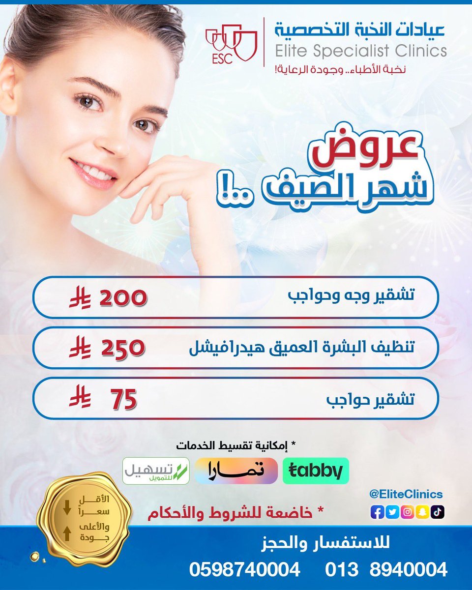 EliteClinics's tweet photo. عروض الصيف

(0138940004)

(0598740004)

الخبر - حي اليرموك

احجز موعدك مباشرةً بالاتصال، أو الواتس اليوم

#تجميل #عيادات #الدمام #الخبر #الشرقية #الاحساء #ليزر #فيلر #بوتوكس #اسنان #عيادات_تجميل #عيادات #النخبةـالتخصصية  #الجمال  #النخبة #شفط_الدهون #الافضل #اكسبلور #الصيف https://t.co/UyipwTYTWC