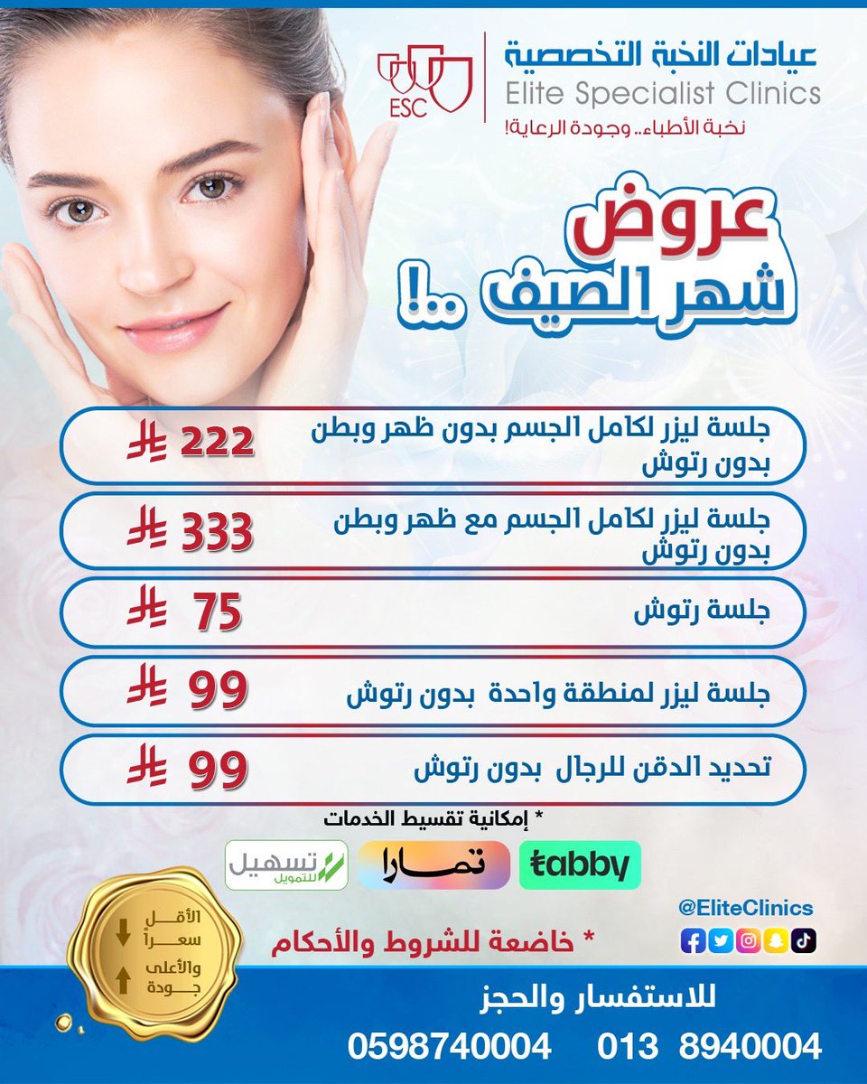 EliteClinics's tweet photo. عروض الصيف

(0138940004)

(0598740004)

الخبر - حي اليرموك

احجز موعدك مباشرةً بالاتصال، أو الواتس اليوم

#تجميل #عيادات #الدمام #الخبر #الشرقية #الاحساء #ليزر #فيلر #بوتوكس #اسنان #عيادات_تجميل #عيادات #النخبةـالتخصصية  #الجمال  #النخبة #شفط_الدهون #الافضل #اكسبلور #الصيف https://t.co/UyipwTYTWC