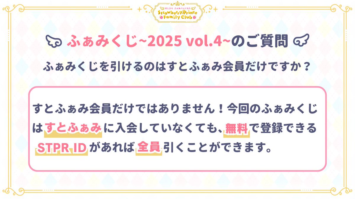 ❓#ふぁみくじ ~2025 vol.4~に関するご質問❓ Q.ふぁみくじを引けるの