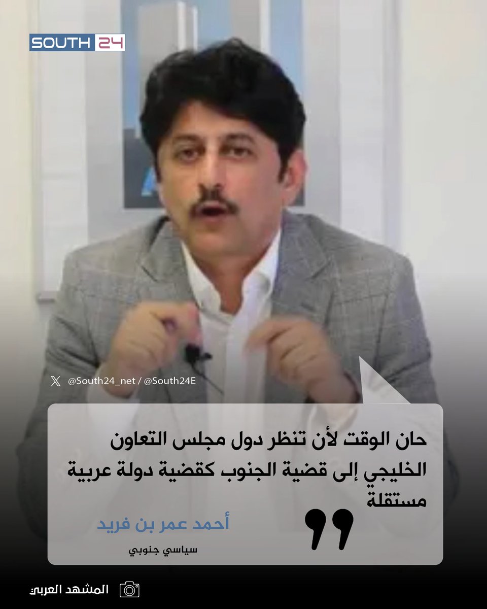 #عاجل |
بن فريد: حان الوقت لأن تنظر دول مجلس التعاون الخليجي إلى قضية الجنوب كقضية دولة عربية مستقلة
#south24