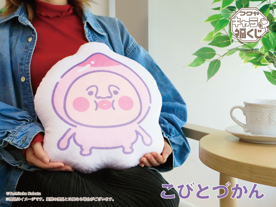 こびとづかん 一番くじ 福くじ ラスト福賞 クッション カクレモモジリ4点セット 公式】フクヤ|キャラ福くじ on X: