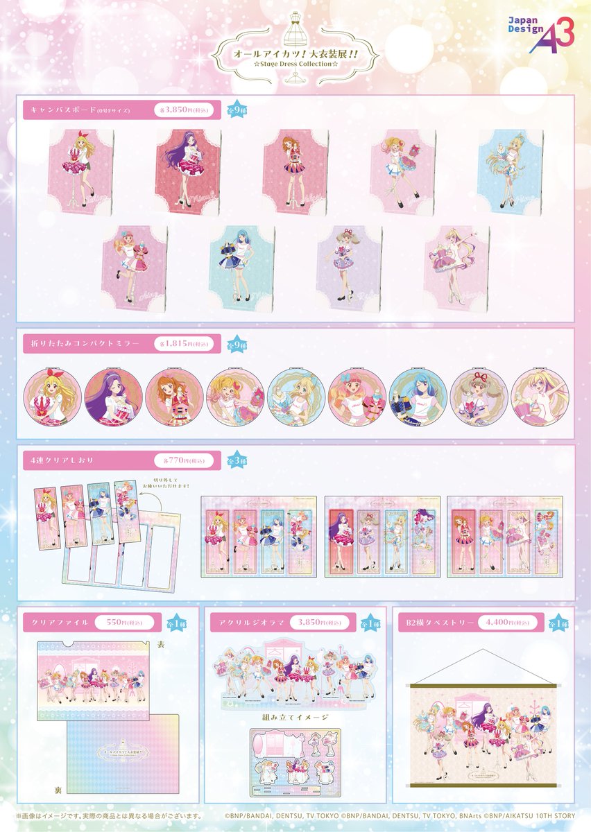 オールアイカツ！大衣装展！！グッズ