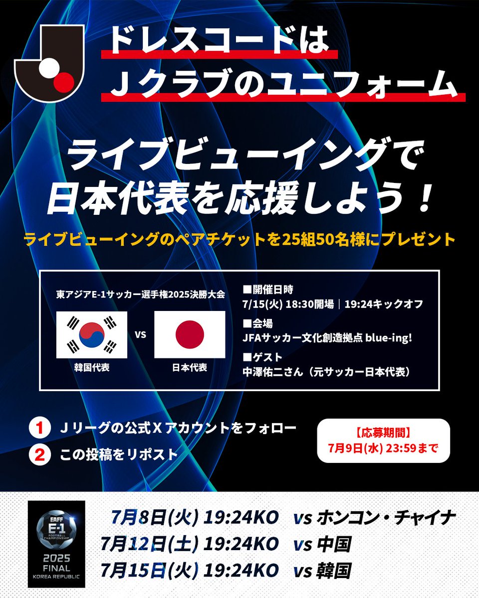 東アジアE-1サッカー選手権2025決勝大会 SNSキャンペーン 第2弾
