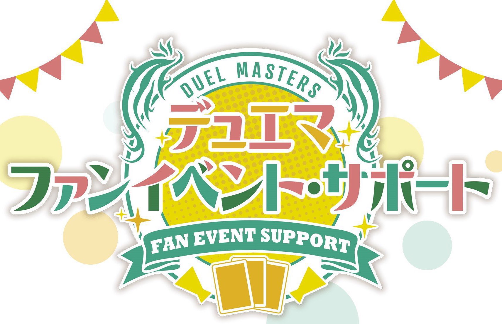 ハンプティルピア 4枚セット デュエマ ファンイベント