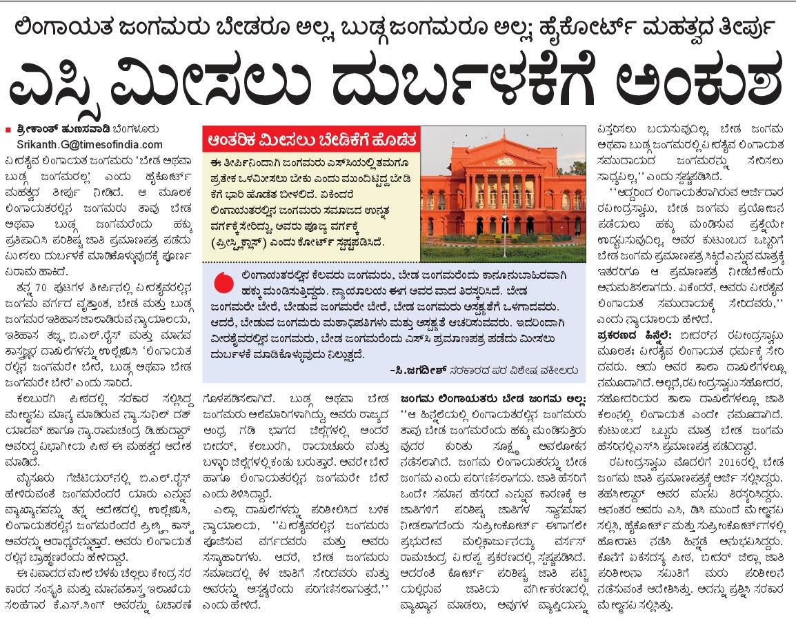 ಬೇಡ ಜಂಗಮರೇ ಬೇರೆ, ಬೇಡುವ ಜಂಗಮರೇ ಬೇರೆ. ಬೇಡ ಜಂಗಮರು ಅಲೆಮಾರಿಗಳು, ಅಸ್ಪೃಶ್ಯತೆಯ ನೋವುಂಡವರು. ಬೇಡುವ ಜಂಗಮರು ಆರಾಧ್ಯರು. ವೀರಶೈವ ಲಿಂಗಾಯತ ಸಮುದಾಯದಲ್ಲೆ ಮೇಲ್ಜಾತಿಯವರು. ಇವರೇ ಮೀಸಲು ಫಲಾನುಭವಿಗಳು ! 
-ಹೈಕೋರ್ಟ್
<a href="/Vijaykarnataka/">vijaykarnataka</a> <a href="/editor_vk/">VK Editor</a> 
<a href="/ShrikuVK/">Srikanth Hunasavadi</a> <a href="/cheejarajeeva/">ಚೀ ಜ  ರಾಜೀವ</a>