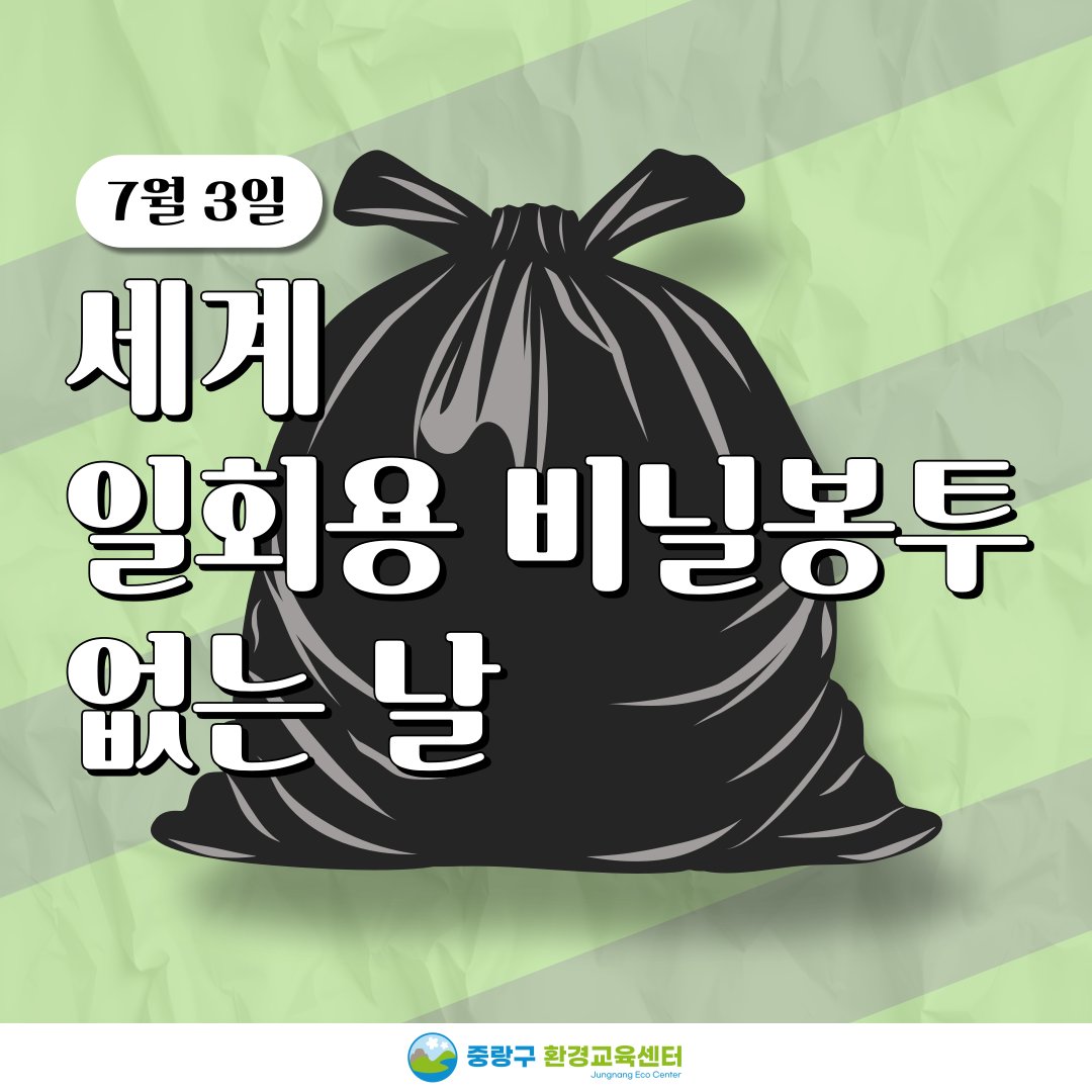 JungNang_Gu's tweet image. [🙋 매년 7월 3일은
&apos;세계 일회용 비닐봉투 없는 날&apos;]

📌 매년 7월 3일 세계 일회용 비닐봉투 없는 날은
2006년 스페인 환경단체 리제로의
캠페인에서 시작해 국제 환경단체들이
동참하며 세계 환경 기념일로 지정되었습니다.

#중랑구 #중랑구환경교육센터
#세계환경기념일_카드뉴스