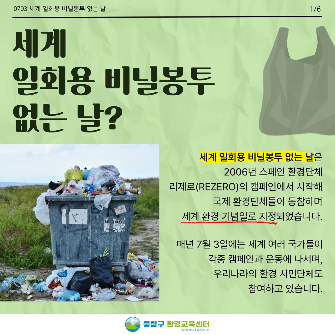 JungNang_Gu's tweet image. [🙋 매년 7월 3일은
&apos;세계 일회용 비닐봉투 없는 날&apos;]

📌 매년 7월 3일 세계 일회용 비닐봉투 없는 날은
2006년 스페인 환경단체 리제로의
캠페인에서 시작해 국제 환경단체들이
동참하며 세계 환경 기념일로 지정되었습니다.

#중랑구 #중랑구환경교육센터
#세계환경기념일_카드뉴스