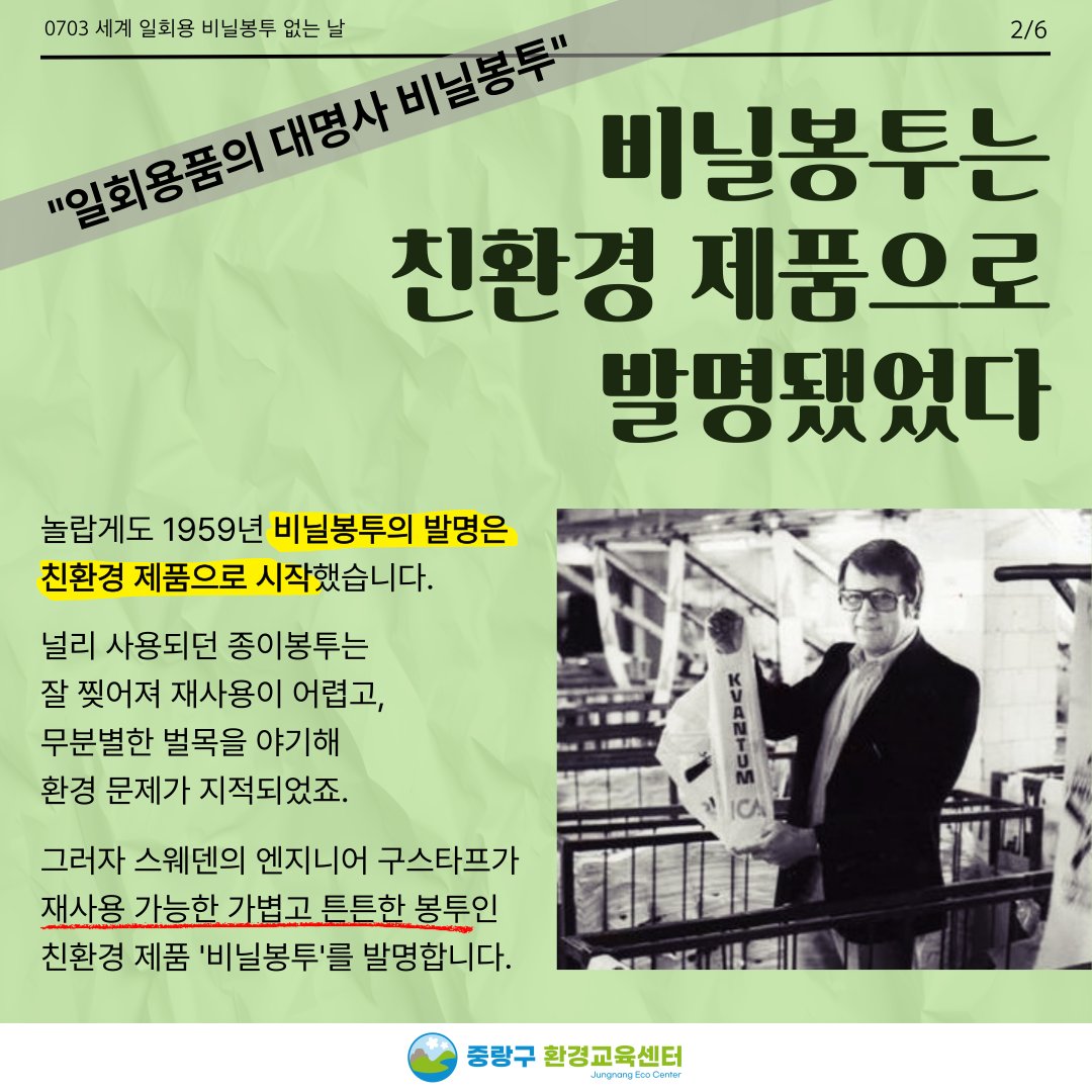 JungNang_Gu's tweet image. [🙋 매년 7월 3일은
&apos;세계 일회용 비닐봉투 없는 날&apos;]

📌 매년 7월 3일 세계 일회용 비닐봉투 없는 날은
2006년 스페인 환경단체 리제로의
캠페인에서 시작해 국제 환경단체들이
동참하며 세계 환경 기념일로 지정되었습니다.

#중랑구 #중랑구환경교육센터
#세계환경기념일_카드뉴스