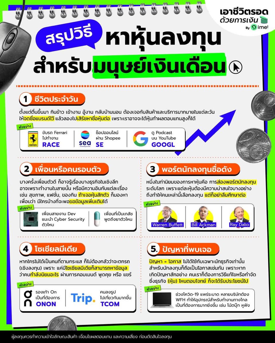 pharunwath's tweet image. อยากเริ่มลงทุน จะซื้อหุ้นอะไรดี เริ่มไม่ถูก 

เราหาข้อมูลได้เองจากสิ่งรอบตัวเราครับ 

ลองอ่านคำแนะนำจาก Dime ตามนี้นะครับ
