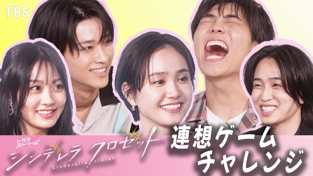 ⊹⁺‧┈┈┈┈┈┈┈┈┈┈┈‧⁺ ⊹˚. #シンデレラクロゼット 連想ゲーム