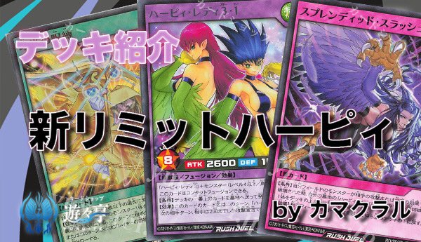 yuyuYrd's tweet image. 【#ラッシュデュエル Blog】

”カマクラル”さんが[遊々亭ブログ]
「新リミットハーピィ」を更新しました！

yuyu-tei.jp/show/yrd/conte…