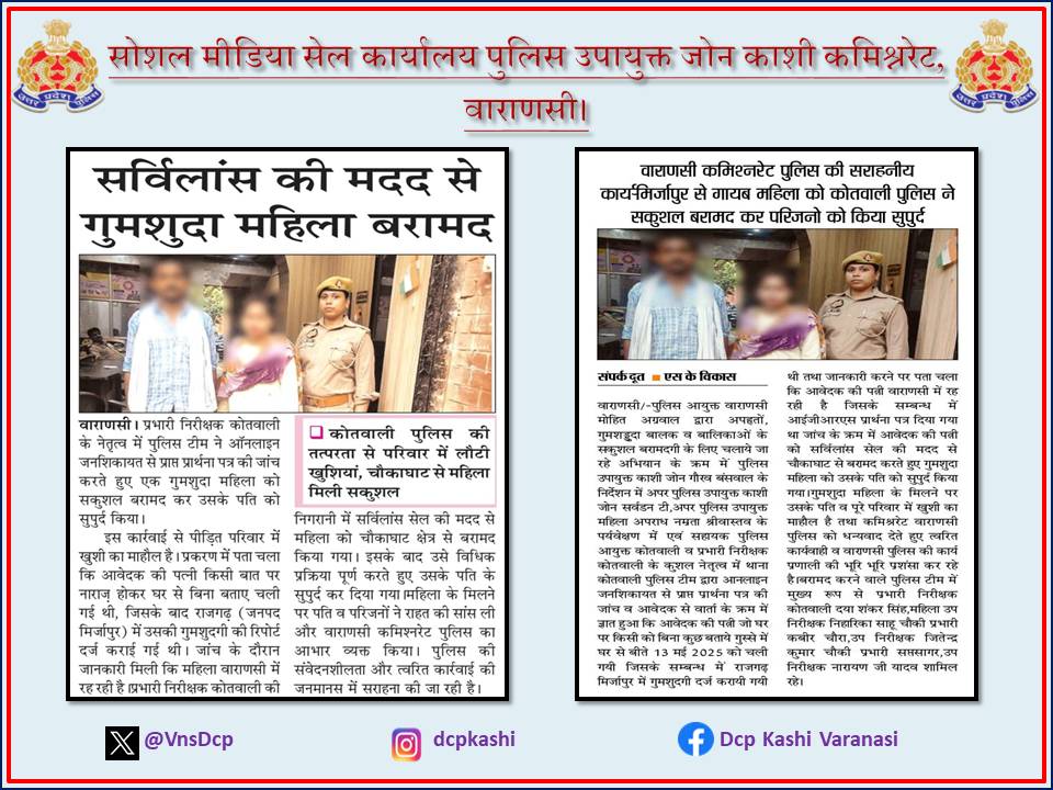 सर्विलांस की मदद से गुमशुदा महिला बरामद #UPPolice #PoliceCommissionerateVaranasi #DCP_Kashi_Vns #VaranasiPoliceInNews