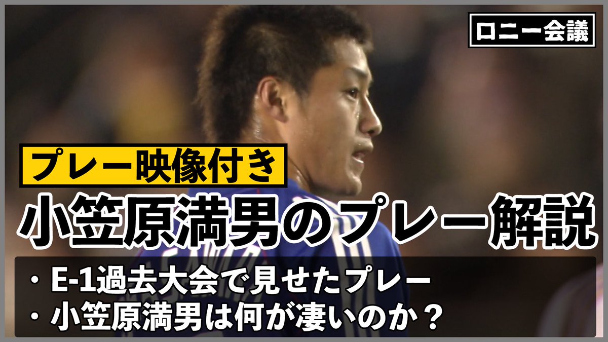 ronnie_ibaraki's tweet photo. OUR MOMENTSさんの企画で、過去のE-1の試合映像を使用して小笠原満男さんのプレーについて解説する動画を作りました！

最近応援し始めた方も、鹿島のレジェンドの何が凄かったのか見てみてください！

【プレー映像付き】小笠原満男は何が凄いのか①-ロニー会議 https://t.co/0mtk2x0OlM https://t.co/QoCyrCKP8U