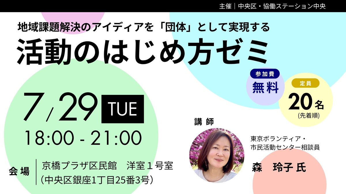 📣地域課題に「団体」で挑む一歩を。
「活動を始めたいけど、何から手をつければ…」そんなあなたへ。
✔地域課題の整理
✔仲間と動くための準備
✔団体立ち上げ・運営の基本も
講義＋ワークで、実践の土台を学ぶ連続講座です👇kyodo-station.jp/posts/r0IJDka5